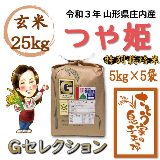令和3年新米 山形県庄内産 つや姫 玄米25kg Gセレクション 特別 令和3年新米 山形県庄内産 つや姫 玄米25kg Gセレクション 特別