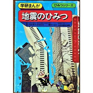 ガッケン(学研)の地震のひみつ　学研まんが[ひみつシリーズ](絵本/児童書)