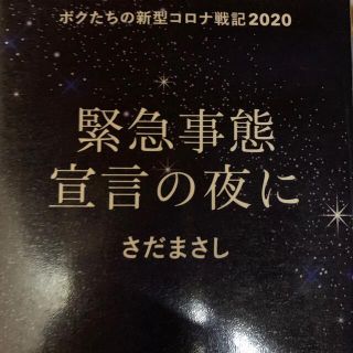 緊急事態宣言の夜に ボクたちの新型コロナ戦記２０２０(文学/小説)