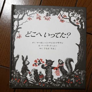 どこへいってた？(絵本/児童書)