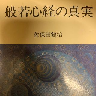 般若心経の真実(人文/社会)