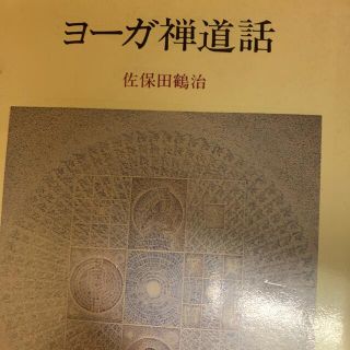 ヨーガ禅道話(健康/医学)