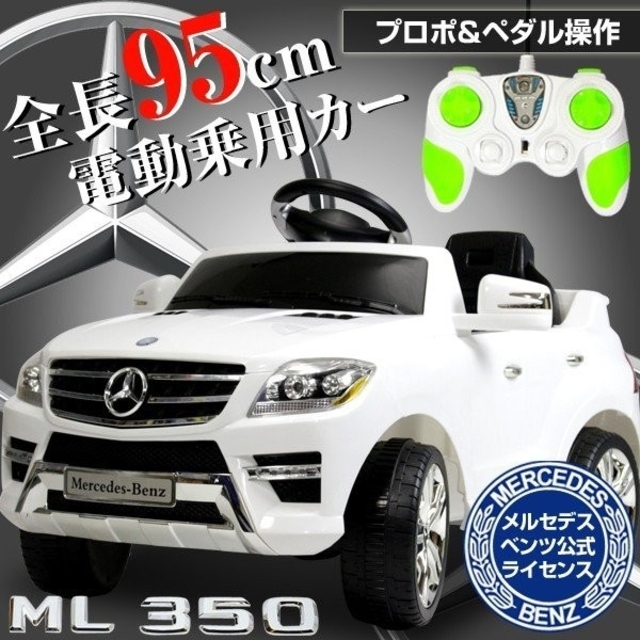 電動乗用カー　メルセデスベンツ公式　ML350　プロポ　ペダル　ラジコン