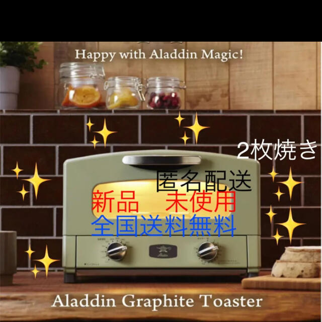 ⭕️新品　未使用★ALAＤDIN アラジントースター2枚焼き★グリーン★匿名配送