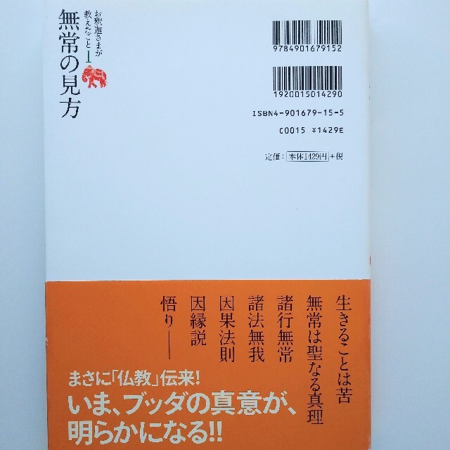 【美品】無常の見方 お釈迦さまが教えたこと1 単行本 アルボムッレ スマナサーラ エンタメ/ホビーの本(人文/社会)の商品写真