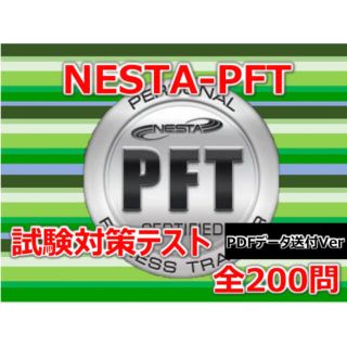 NESTA PFT試験対策テスト10月受験 PDF用 pft nestaの通販 by NESTA PFT試験対策テスト10月受験 PDF用 pft nestaの通販 by