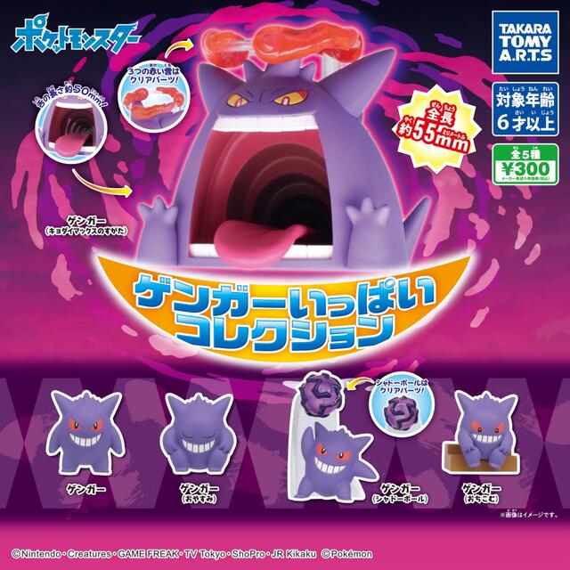 T-ARTS(タカラトミーアーツ)の【未開封】《ポケモン》ゲンガーいっぱいコレクション エンタメ/ホビーのおもちゃ/ぬいぐるみ(キャラクターグッズ)の商品写真