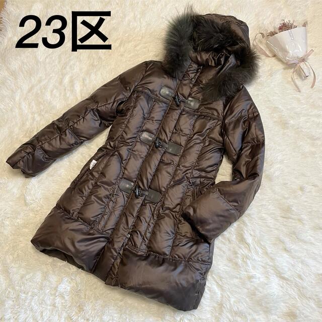 ☆美品☆ 23区 ファー ☆ フード付 ☆ ダウンコート 40 ロングコート