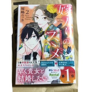 ショウガクカン(小学館)の嫁入りのススメ 大正御曹司の強引な求婚 ２(女性漫画)