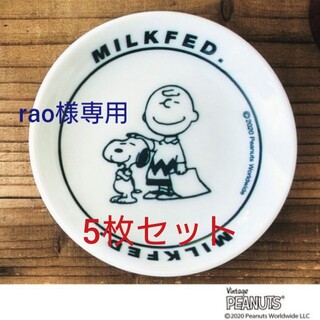 スヌーピー(SNOOPY)のmini  付録  MILKFED.特製 スヌーピー美濃焼の豆皿  5枚セット(ファッション)