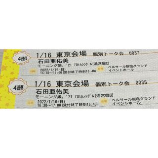 モーニングムスメ(モーニング娘。)の★専用ページ　石田亜佑美　個別トーク会　1/16 モーニング娘。'21(アイドルグッズ)