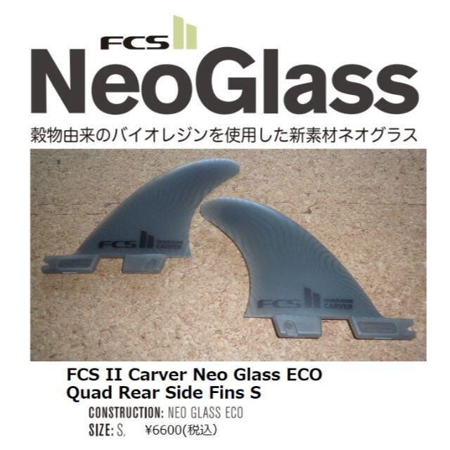 FCS II Carver Neo Glass ECO Quad Rear Si