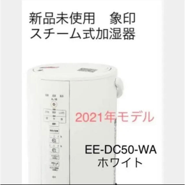 象印 スチーム式加湿器 ホワイト 4.0L EE-DC50-WA - 加湿器/除湿機