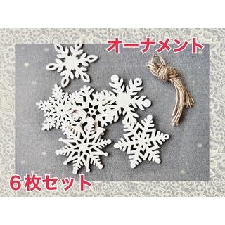 オーナメント 雪の結晶  冬の飾り 木製 おしゃれ ディスプレイ クリスマス(インテリア雑貨)