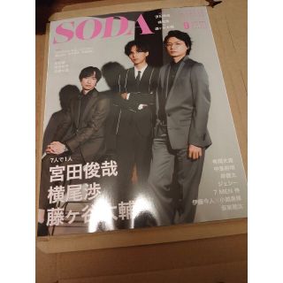 SODA (ソーダ) 2021年 09月号(音楽/芸能)