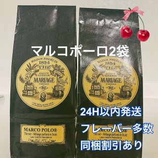 ルピシア(LUPICIA)のフランス直輸入　マリアージュフレール  マルコポーロ 2袋 新鮮な紅茶(茶)