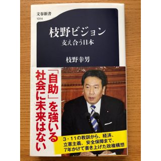 枝野ビジョン 支え合う日本(人文/社会)