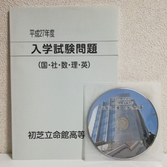 未使用】初芝立命館中・高2020年受験(2019年入試)+2015年高校過去問の ...