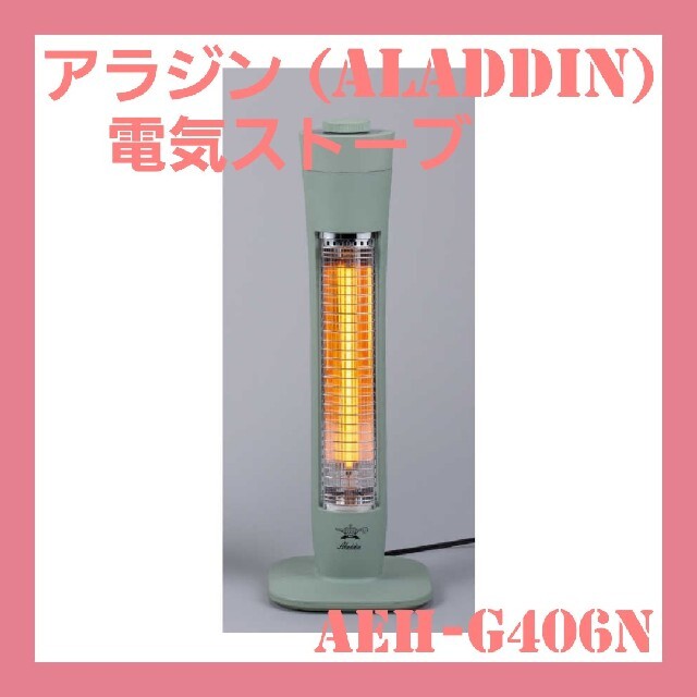 アラジン (Aladdin) 電気ストーブ  AEH-G406N-グリーン13kg消費電力