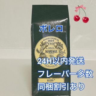 アフタヌーンティー(AfternoonTea)の専用です！マリアージュフレール  ボレロ100g2袋 新鮮な紅茶(茶)