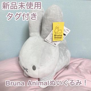 タイトー(TAITO)の【最終値下げ！】Bruna  Animal ぬいぐるみ　ミッフィー(ぬいぐるみ)