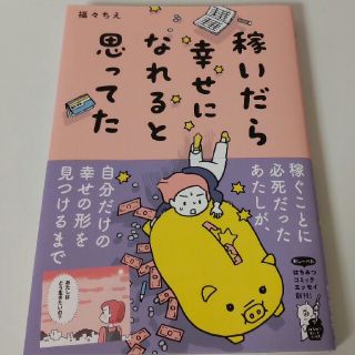 稼いだら幸せになれると思ってた(文学/小説)