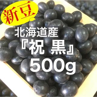 【新豆】北海道産 特選3分上 祝黒500g(野菜)