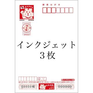 年賀状　無地　インクジェット紙　３枚(使用済み切手/官製はがき)