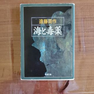 海と毒薬 遠藤周作 小説 文庫本(文学/小説)