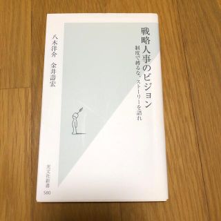 コウブンシャ(光文社)の戦略人事のビジョン(ビジネス/経済)