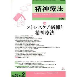 ストレスケア病棟と精神療法　精神療法 Vol.36No.2(2010)(健康/医学)