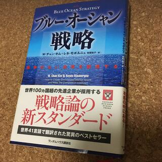 ブル－・オ－シャン戦略 競争のない世界を創造する　半額以下(その他)