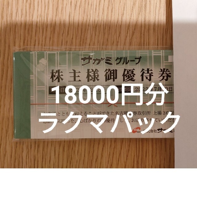 サガミ　株主優待　18000円分優待券/割引券