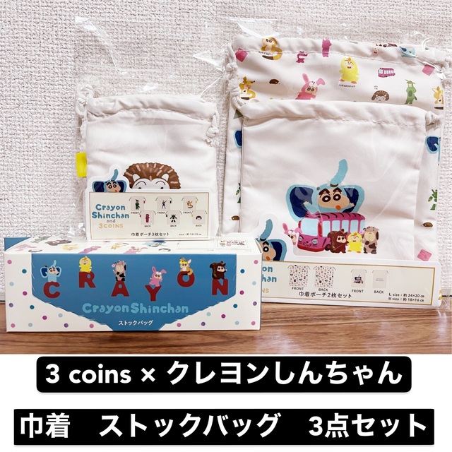 3COINS(スリーコインズ)の★新品未開封★クレヨンしんちゃん　スリコ　巾着　ストックバッグ　スリーコインズ エンタメ/ホビーのアニメグッズ(その他)の商品写真