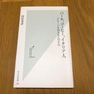 コウブンシャ(光文社)のバ－ル、コ－ヒ－、イタリア人 グロ－バル化もなんのその(ビジネス/経済)