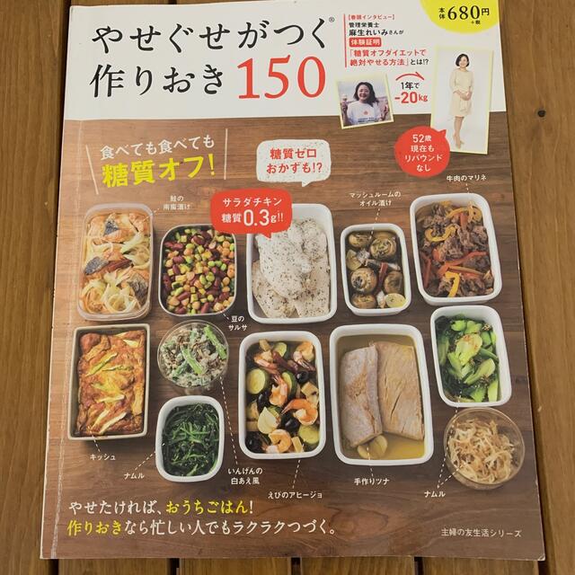 やせぐせがつく作りおき１５０ 食べても食べても糖質オフ！ エンタメ/ホビーの本(料理/グルメ)の商品写真