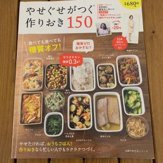 やせぐせがつく作りおき１５０ 食べても食べても糖質オフ！(料理/グルメ)