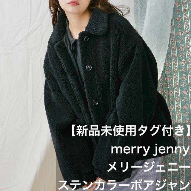 【新品未使用タグ付】merryjenny メリージェニー ステンカラーボアジャン