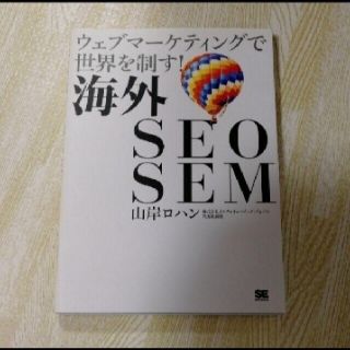 「海外SEO SEM ウェブマーケティングで世界を制す!」山岸ロハン(コンピュータ/IT)