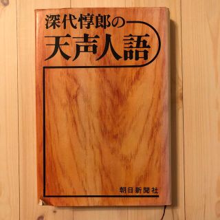 アサヒシンブンシュッパン(朝日新聞出版)の深代惇郎の天声人語(人文/社会)