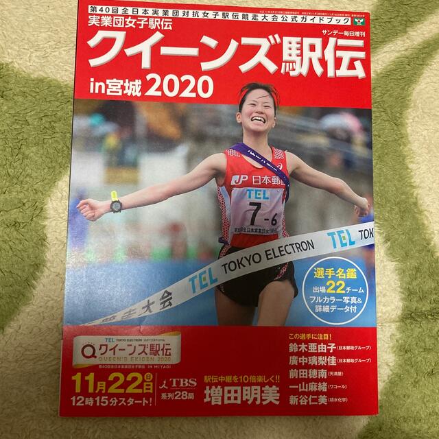 サンデー毎日増刊 クイーンズ駅伝　実業団女子駅伝2020 エンタメ/ホビーの雑誌(趣味/スポーツ)の商品写真