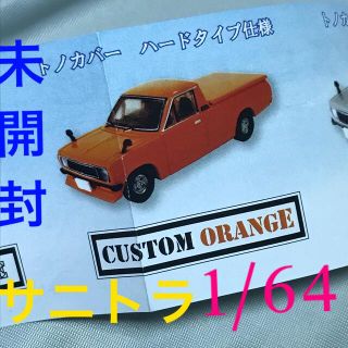 ニッサン(日産)の12)サニートラック ミニカー 日産 ダットサン オレンジ 1/64 ガチャ(ミニカー)