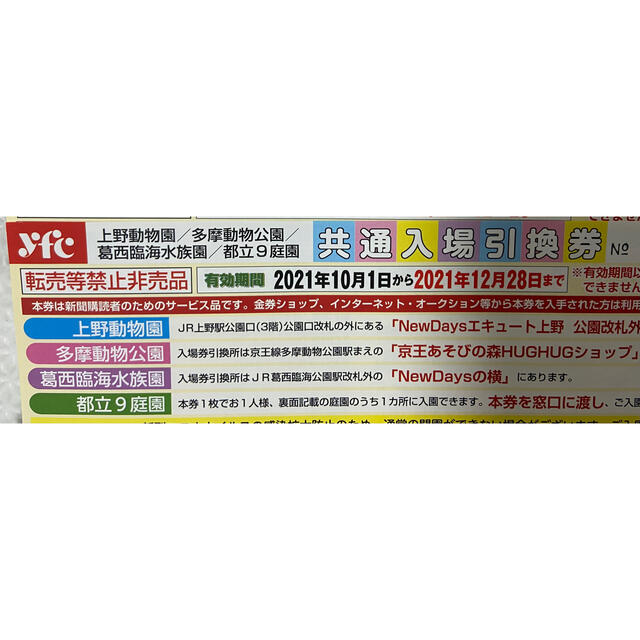 上野動物園 多摩動物公園 葛西臨海水族園 都立9庭園 共通入場引換券 2