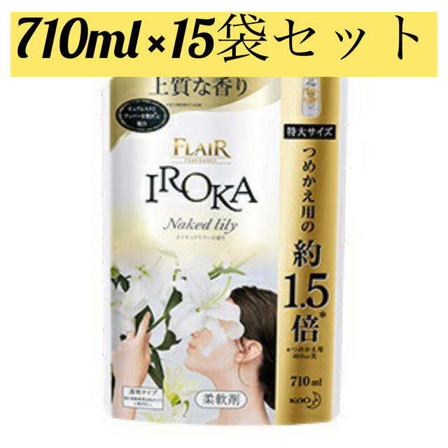 洗剤/柔軟剤フレアフレグランスIROKA ネイキッドリリー 特大710ml  15袋セット