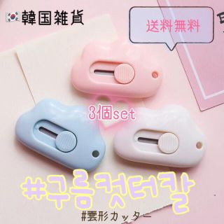 【3個set】雲形ミニカッター♡韓国雑貨　文房具　かわいい　雲　もくもく(はさみ/カッター)