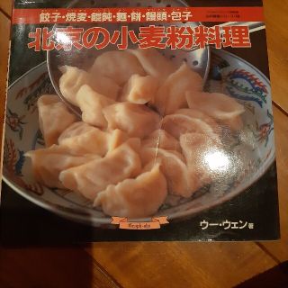 北京の小麦粉料理 餃子・焼麦・わん飩・麺・餅・饅頭・包子(料理/グルメ)