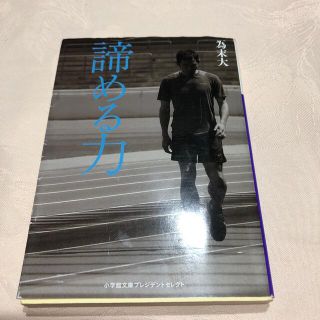 為末大　『諦める力』文庫本(趣味/スポーツ/実用)