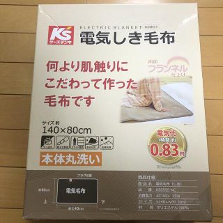 広電 しき毛布 KSS555-NC ケーズデンキオリジナル(電気毛布)