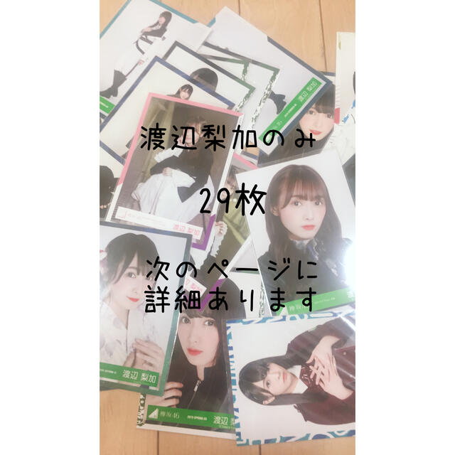 欅坂46 渡辺梨加　生写真　まとめ売り