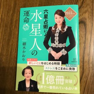 六星占術による水星人の運命 ２０２２（令和４）年版(その他)